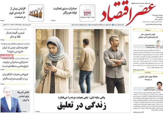 صفحات نخست روزنامه‌های یکشنبه ۱۲ بهمن ۱۴۰۴
