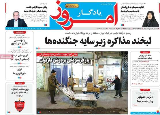 صفحات نخست روزنامه‌های یکشنبه ۱۲ بهمن ۱۴۰۴