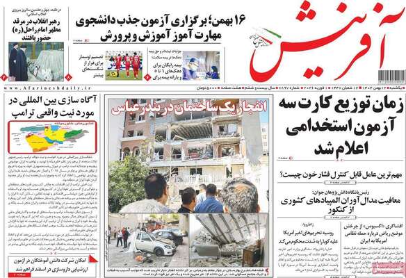 صفحات نخست روزنامه‌های یکشنبه ۱۲ بهمن ۱۴۰۴