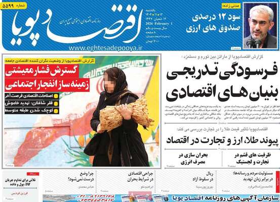 صفحات نخست روزنامه‌های یکشنبه ۱۲ بهمن ۱۴۰۴