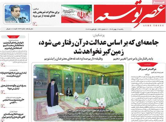 صفحات نخست روزنامه‌های یکشنبه ۱۲ بهمن ۱۴۰۴