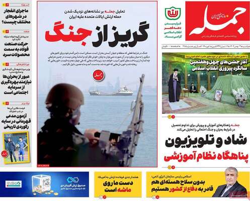 صفحات نخست روزنامه‌های یکشنبه ۱۲ بهمن ۱۴۰۴