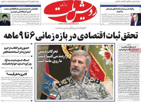 صفحات نخست روزنامه‌های یکشنبه ۱۲ بهمن ۱۴۰۴