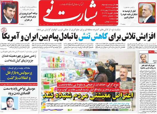 صفحات نخست روزنامه‌های یکشنبه ۱۲ بهمن ۱۴۰۴