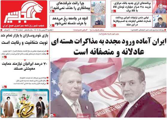 صفحات نخست روزنامه‌های یکشنبه ۱۲ بهمن ۱۴۰۴