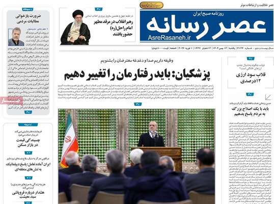 صفحات نخست روزنامه‌های یکشنبه ۱۲ بهمن ۱۴۰۴
