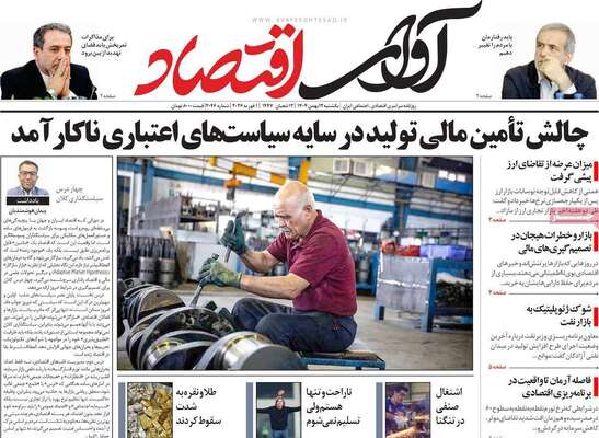 صفحات نخست روزنامه‌های یکشنبه ۱۲ بهمن ۱۴۰۴
