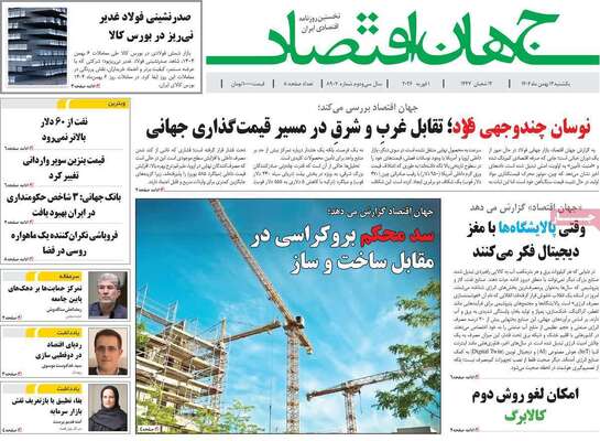 صفحات نخست روزنامه‌های یکشنبه ۱۲ بهمن ۱۴۰۴