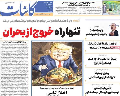 صفحات نخست روزنامه‌های یکشنبه ۱۲ بهمن ۱۴۰۴