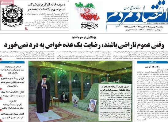 صفحات نخست روزنامه‌های یکشنبه ۱۲ بهمن ۱۴۰۴