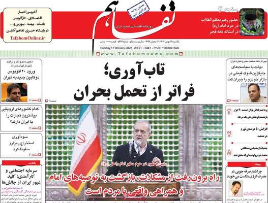 صفحات نخست روزنامه‌های یکشنبه ۱۲ بهمن ۱۴۰۴