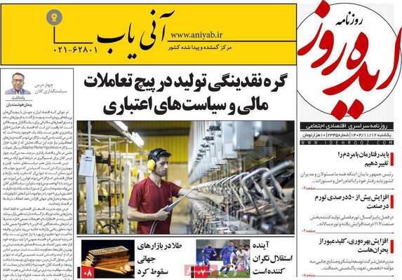 صفحات نخست روزنامه‌های یکشنبه ۱۲ بهمن ۱۴۰۴
