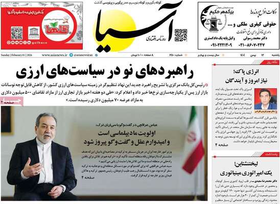 صفحات نخست روزنامه‌های یکشنبه ۱۲ بهمن ۱۴۰۴