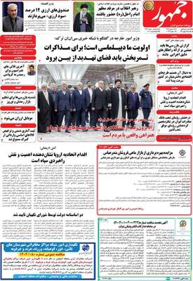 صفحات نخست روزنامه‌های یکشنبه ۱۲ بهمن ۱۴۰۴