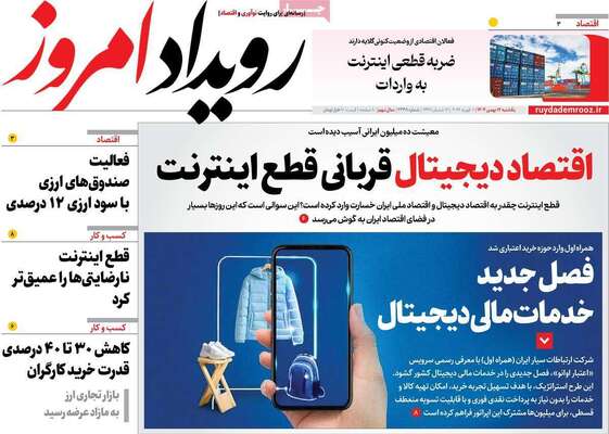 صفحات نخست روزنامه‌های یکشنبه ۱۲ بهمن ۱۴۰۴