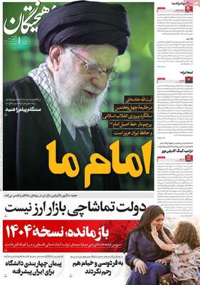 صفحات نخست روزنامه‌های یکشنبه ۱۲ بهمن ۱۴۰۴