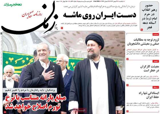 صفحات نخست روزنامه‌های یکشنبه ۱۲ بهمن ۱۴۰۴
