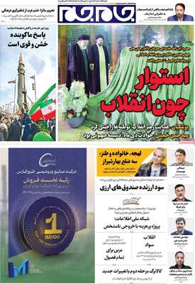 صفحات نخست روزنامه‌های یکشنبه ۱۲ بهمن ۱۴۰۴