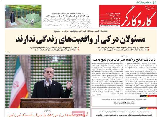 صفحات نخست روزنامه‌های یکشنبه ۱۲ بهمن ۱۴۰۴