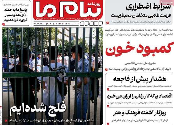 صفحات نخست روزنامه‌های یکشنبه ۱۲ بهمن ۱۴۰۴