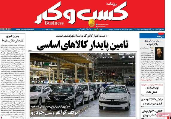 صفحات نخست روزنامه‌های یکشنبه ۱۲ بهمن ۱۴۰۴