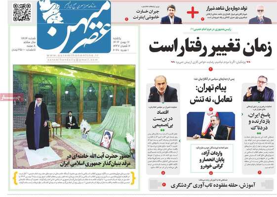 صفحات نخست روزنامه‌های یکشنبه ۱۲ بهمن ۱۴۰۴