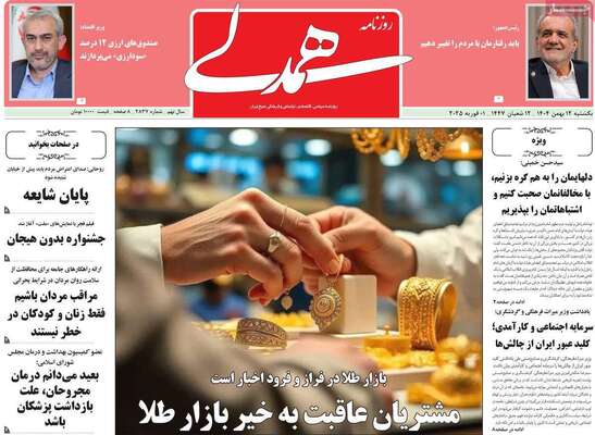 صفحات نخست روزنامه‌های یکشنبه ۱۲ بهمن ۱۴۰۴