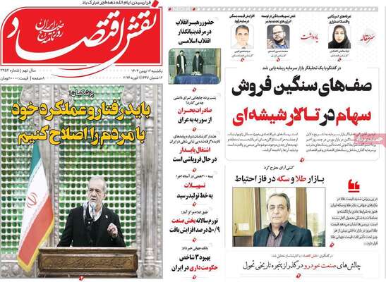 صفحات نخست روزنامه‌های یکشنبه ۱۲ بهمن ۱۴۰۴