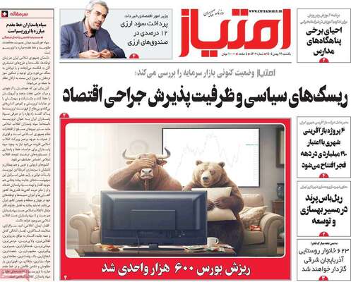 صفحات نخست روزنامه‌های یکشنبه ۱۲ بهمن ۱۴۰۴