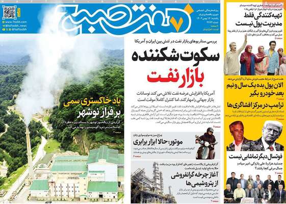 صفحات نخست روزنامه‌های یکشنبه ۱۲ بهمن ۱۴۰۴