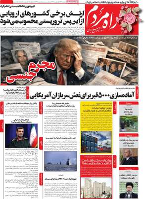 صفحات نخست روزنامه‌های یکشنبه ۱۲ بهمن ۱۴۰۴