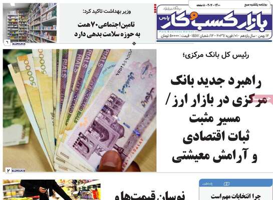 صفحات نخست روزنامه‌های یکشنبه ۱۲ بهمن ۱۴۰۴