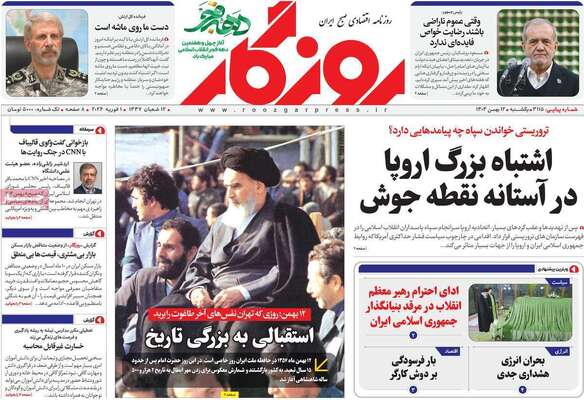 صفحات نخست روزنامه‌های یکشنبه ۱۲ بهمن ۱۴۰۴