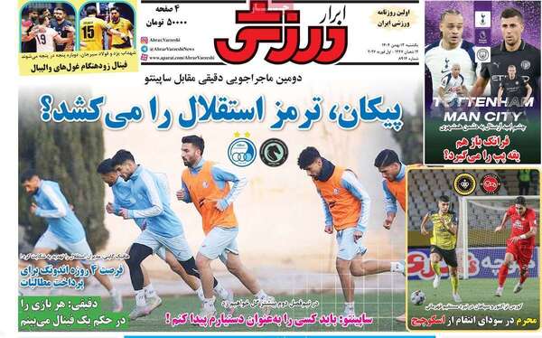 صفحات نخست روزنامه‌های یکشنبه ۱۲ بهمن ۱۴۰۴