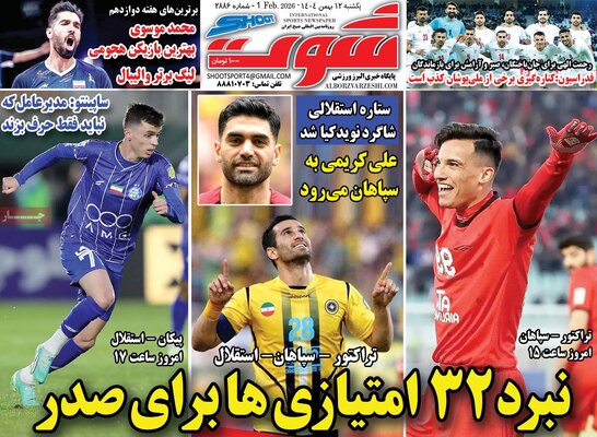صفحات نخست روزنامه‌های یکشنبه ۱۲ بهمن ۱۴۰۴