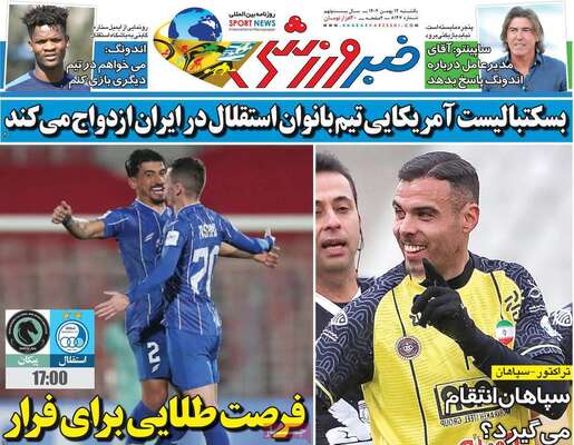 صفحات نخست روزنامه‌های یکشنبه ۱۲ بهمن ۱۴۰۴