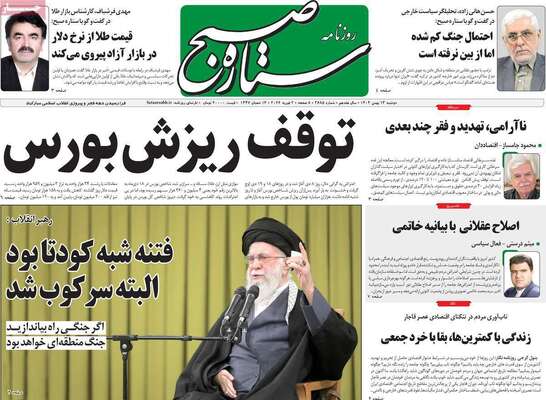 صفحات نخست روزنامه‌های دوشنبه ۱۳ بهمن ۱۴۰۴