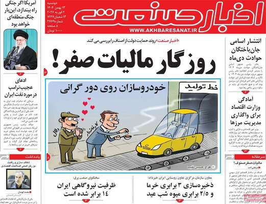 صفحات نخست روزنامه‌های دوشنبه ۱۳ بهمن ۱۴۰۴