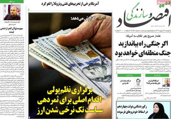 صفحات نخست روزنامه‌های دوشنبه ۱۳ بهمن ۱۴۰۴