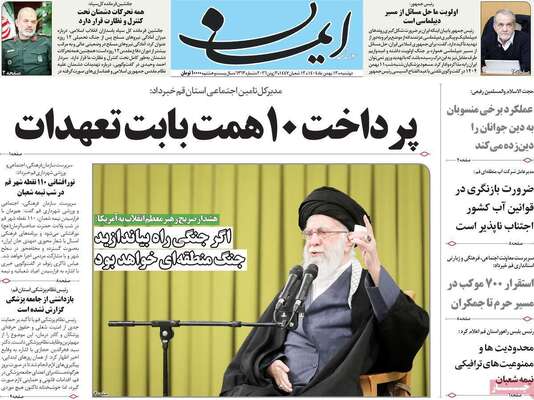 صفحات نخست روزنامه‌های دوشنبه ۱۳ بهمن ۱۴۰۴