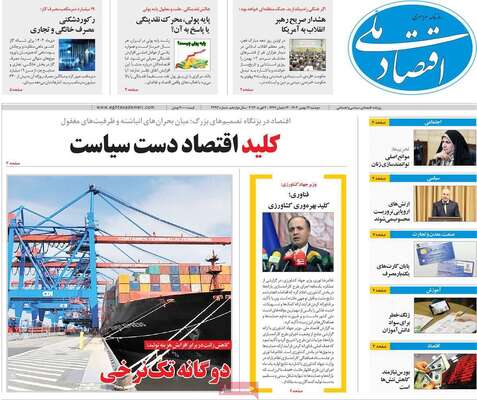صفحات نخست روزنامه‌های دوشنبه ۱۳ بهمن ۱۴۰۴
