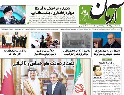 صفحات نخست روزنامه‌های دوشنبه ۱۳ بهمن ۱۴۰۴