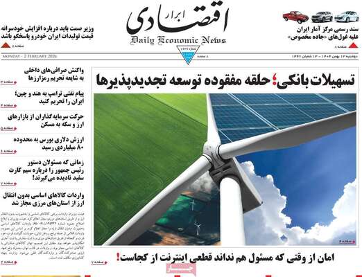 صفحات نخست روزنامه‌های دوشنبه ۱۳ بهمن ۱۴۰۴