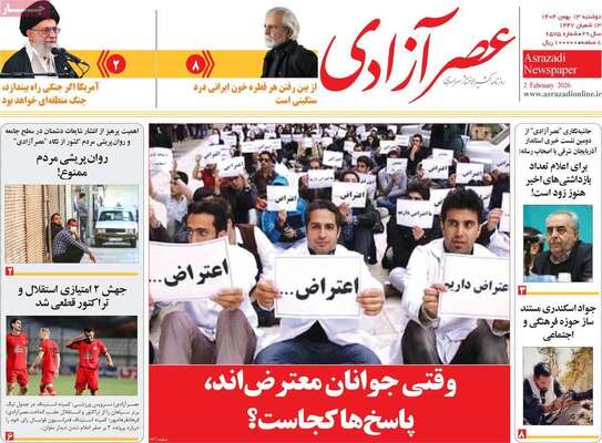 صفحات نخست روزنامه‌های دوشنبه ۱۳ بهمن ۱۴۰۴