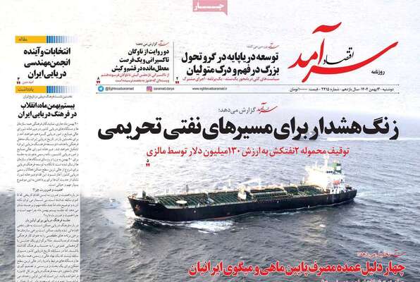صفحات نخست روزنامه‌های دوشنبه ۱۳ بهمن ۱۴۰۴