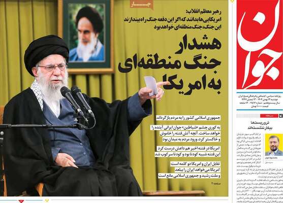 صفحات نخست روزنامه‌های دوشنبه ۱۳ بهمن ۱۴۰۴