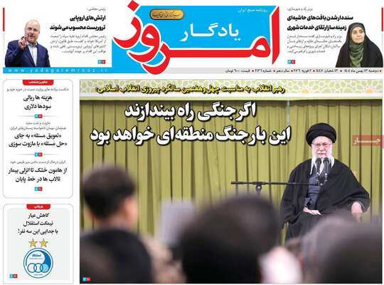 صفحات نخست روزنامه‌های دوشنبه ۱۳ بهمن ۱۴۰۴