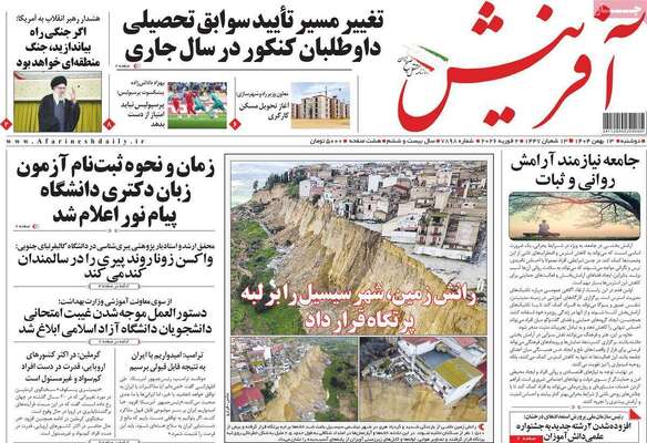 صفحات نخست روزنامه‌های دوشنبه ۱۳ بهمن ۱۴۰۴
