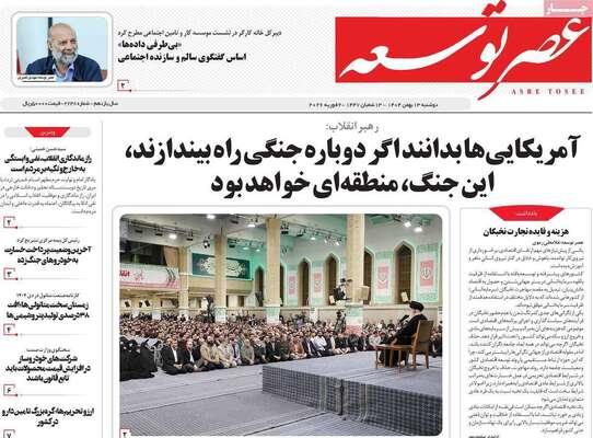 صفحات نخست روزنامه‌های دوشنبه ۱۳ بهمن ۱۴۰۴