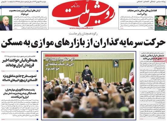 صفحات نخست روزنامه‌های دوشنبه ۱۳ بهمن ۱۴۰۴